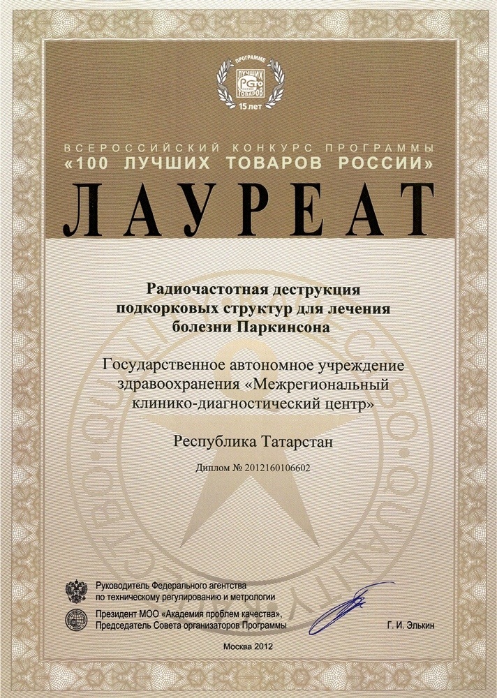 Диплом лаутеара конкурса «100 лучших товаров России» – «Радиочастотная деструкция подкорковых структур для лечения болезни Паркинсона»