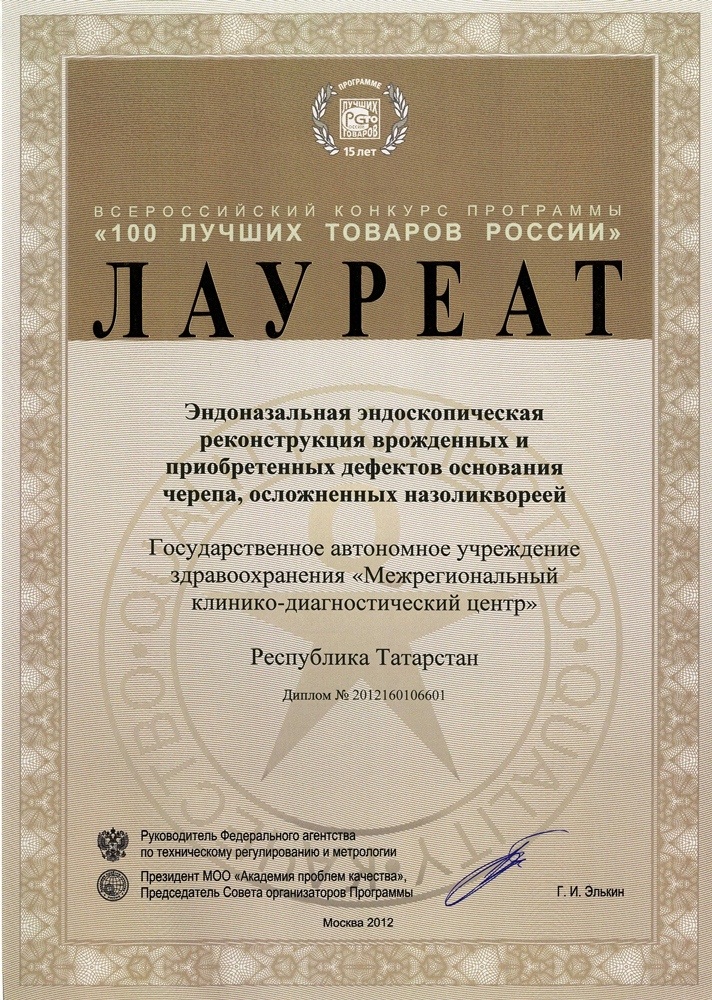 Диплом лаутеара конкурса «100 лучших товаров России» – «Радиочастотная деструкция подкорковых структур для лечения болезни Паркинсона»