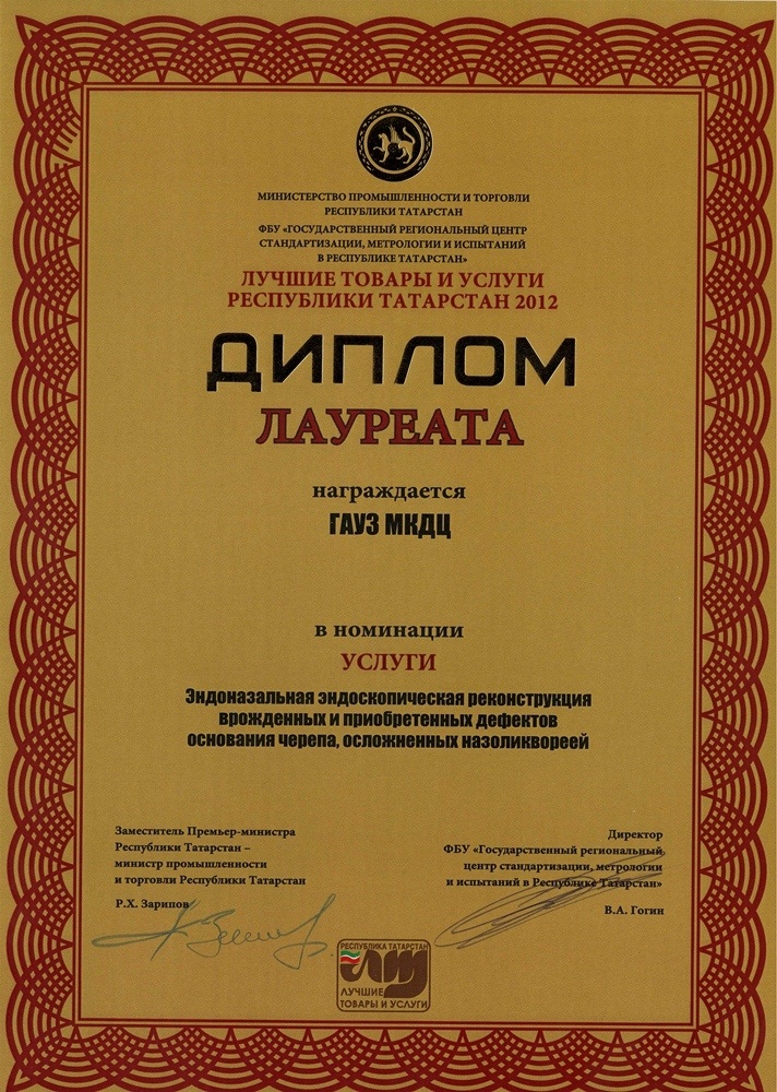 Диплом «Лучшие товары и услуги Республики Татарстан 2012» – «Эндоназальная эндоскопическая реконструкция врожденных и приобретенных дефектов, осложненных назоликвореей»