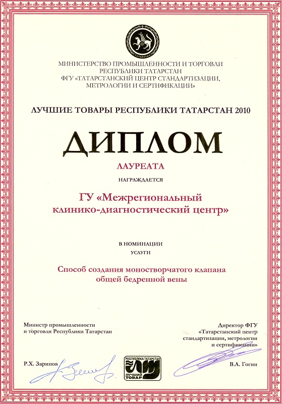 Дипломант конкурса «100 лучших товаров Республики Татарстан» «Перфузионная сцинтиграфия миокарда»