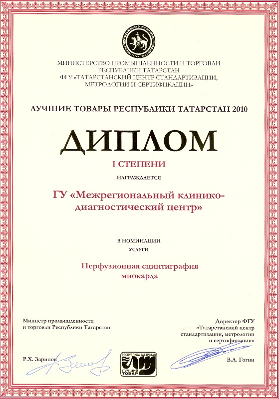 Диплом лауреата конкурса «100 лучших товаров Республики Татарстан» «Способ создания моностворчатого клапана общей бедренной вены»