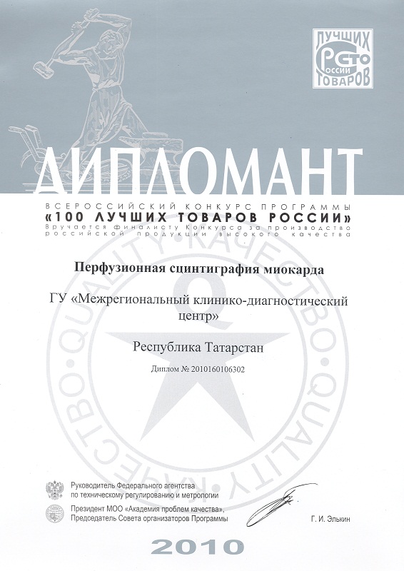 Дипломант конкурса «100 ЛУЧШИХ ТОВАРОВ РОССИИ» «Перфузионная сцинтиграфия миокарда»