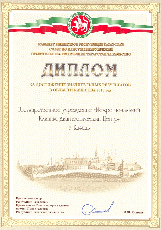 Диплом конкурса на соискание премий Правительства РТ за качество 2010 года