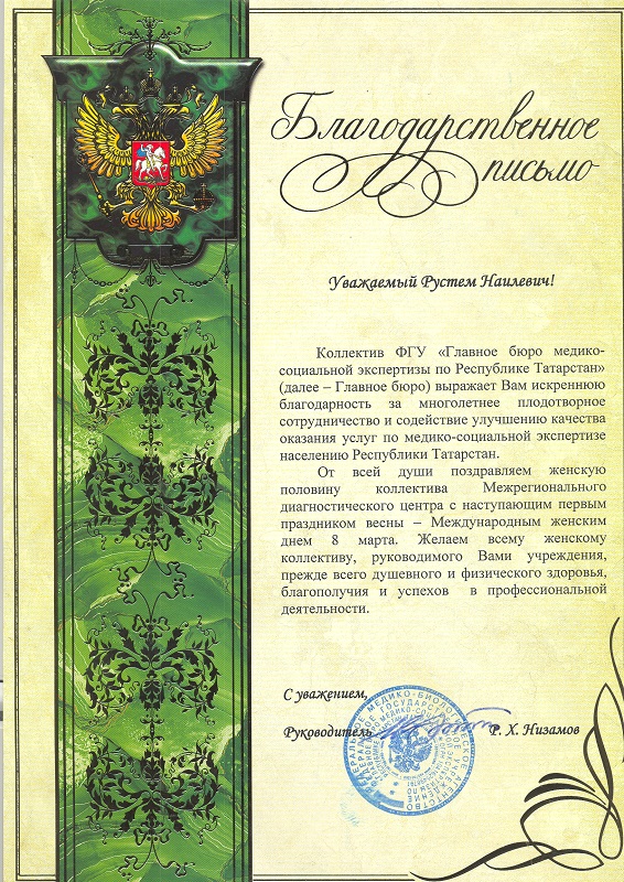 Благодарность Главного бюро медико-социальной экспертизы по Республике Татарстан