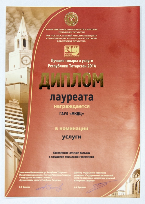 Диплом лауреата конкурса "Лучшие товары и услуги Республики Татарстан - 2014"  в номинации "Услуги"