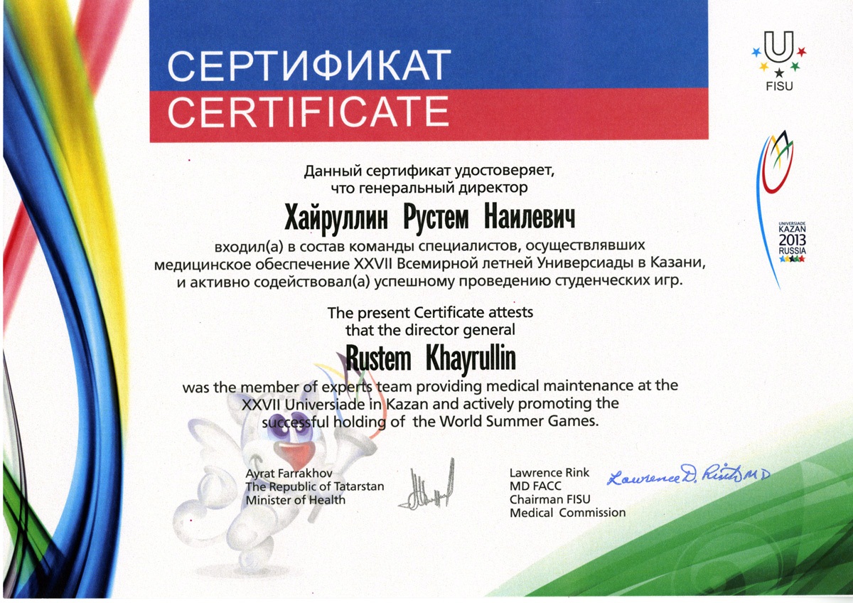 Благодарственный сертификат за медицинское обеспечение и активное содействие XXVII Всемирной летней Универсиады