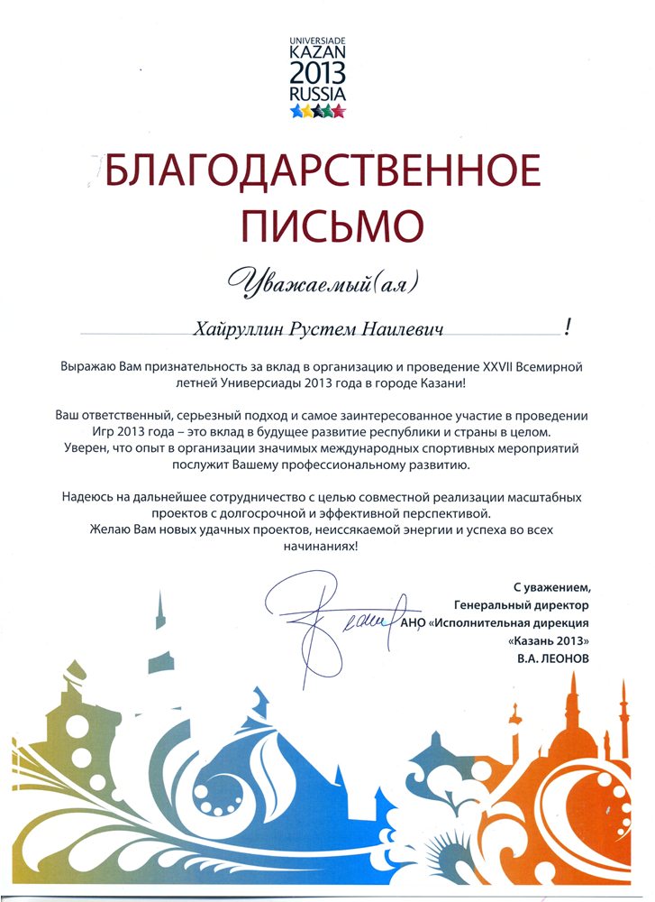 Благодарственное письмо за вклад и проведение XXVII Всемирной летней Универсиады 2013 года