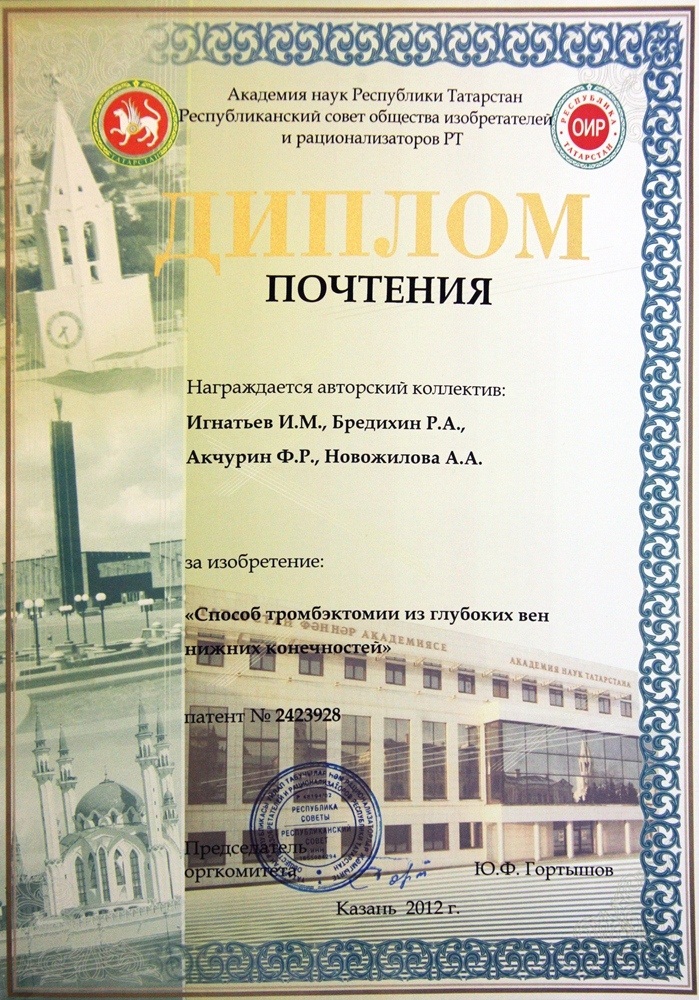 Диплом почтения «Лучшее изобретение года» - методика «Способ тромбэктомии из глубоких вен нижних конечностей» в конкурсе "50 лучших инновационных идей для Республики Татарстан"