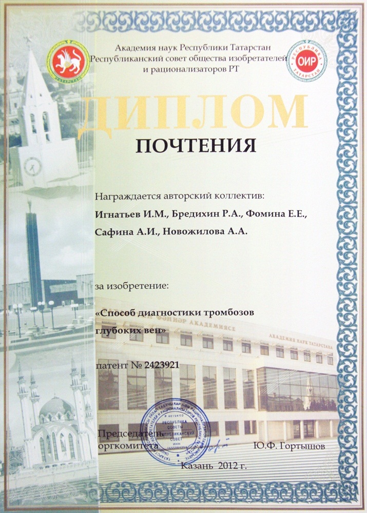 Диплом почтения «Лучшее изобретение года» - методика «Способ диагностики тромбозов глубоких вен» в конкурсе "50 лучших инновационных идей для Республики Татарстан"