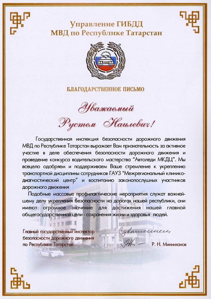 Благодарственное письмо Хайруллину Рустем Наилевичу от Управления МВД по Республике Татарстан