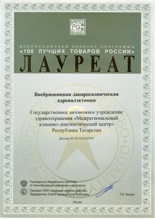 Лауреат Всероссийского конкурса программы "100 лучших товаров России" - "Внебрюшинная лапароскопическая адреналэктомия"