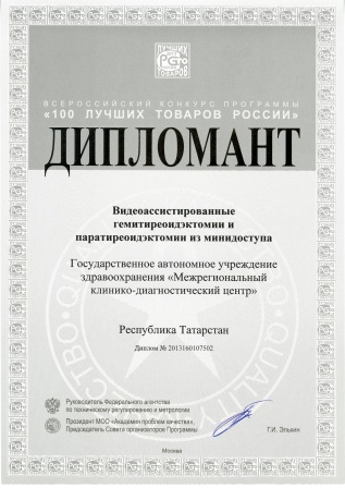 Дипломант Всероссийского конкурса "100 лучших товаров России" - "Видеоассистированные гемитиреоидэктомии и паратиреиодэктомии из минидоступа"