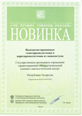 Всероссийский конкурс программы "100 лучших товаров России" - "Видеоассистированные гемитиреоидэктомии и паратиреоидэктомии из минидоступа"