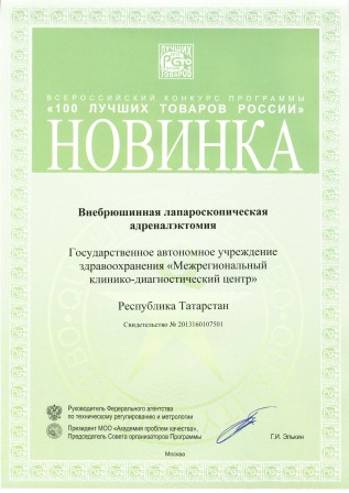 Всероссийский конкурс программы "100 лучших товаров России" - "Внебрюшинная лапароскопическая адреналэктомия"