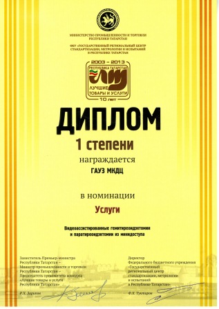 Диплом 1 степени "Лучшие товары и услуги"