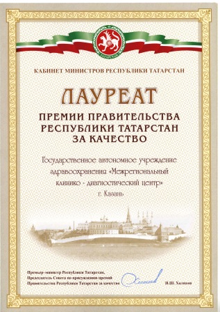 Лауреат премии Правительства Республики Татарстан за качество