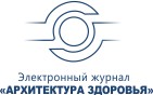 Научно-практический журнал Архитектура здоровья