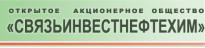 Связьинвестнефтехим