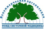 Фонд системной медицины