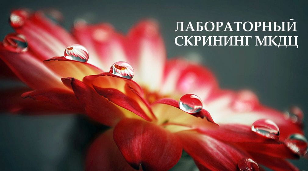 лабораторный скрининг МКДЦ